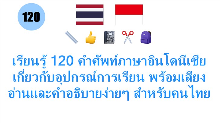 เรียนรู้ 120 คำศัพท์ภาษาอินโดนีเซียเกี่ยวกับอุปกรณ์การเรียน พร้อมเสียงอ่านและคำอธิบายง่ายๆ สำหรับคนไทย เรียนรู้ 120 คำศัพท์ภาษาอินโดนีเซียเกี่ยวกับอุปกรณ์การเรียน พร้อมเสียงอ่านและคำอธิบายง่ายๆ สำหรับคนไทย